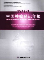 2010中国肿瘤登记年报