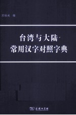 台湾与大陆常用汉字对照字典