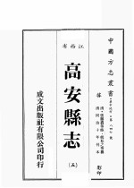 江西省 高安县志 5