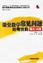 课堂教学常见问题处理技能强化训练