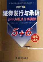 2011年证券发行与承销历年真题及全真模拟5+6轻松过关