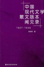 中国现代文学散文版本闻见录 1937-1949