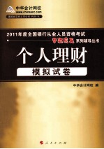 2011年度全国银行从业人员资格考试 个人理财 模拟试卷