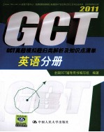 2011GCT真题模拟题归类解析及知识点清单  英语分册