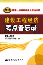 2011国家一级建造师资格考试要点备忘录丛书  建设工程经济