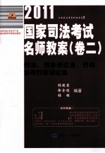 2011国家司法考试名师教案 卷2