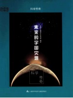 科学传奇 未来的宇宙灾难