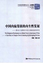 中国内陆集镇的内生性发展 黑龙江省肇东市昌五镇的案例研究