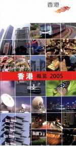 香港概览2005