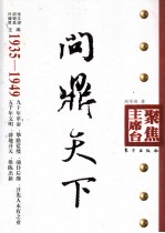 问鼎天下  1935-1949