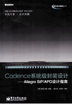 Cadence系统级封装设计  Allegro SiP/APD设计指南