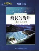 科学图书馆 锦长的海岸