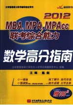 MBA、MPA、MPAcc联考综合能力数学高分指南  2012