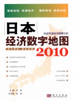 日本经济数字地图 2010