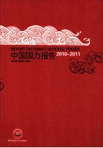 中国国力报告 2010-2011