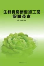 生鲜食品新型加工及保藏技术