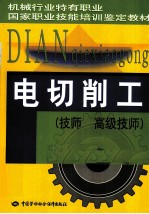 电切削工 技师、高级技师