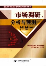 市场调研、分析与预测