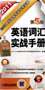 GCT入学资格考试专项突破 英语词汇实战手册 2011