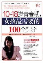 10-18岁青春期，女孩最需要的100个引导