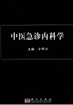 中医急诊内科学