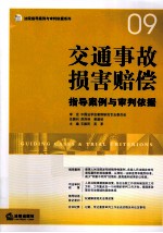 交通事故损害赔偿指导案例与审判依据