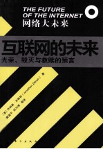 互联网的未来 光荣、毁灭与救赎的预言