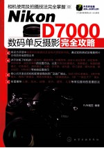 Nikon D7000数码单反摄影完全攻略