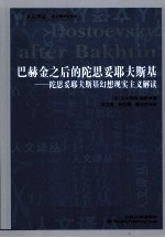 巴赫金之后的陀思妥耶夫斯基  陀思妥耶夫斯基幻想现实主义解读