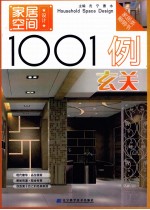 家居空间设计1001例 玄关