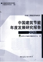 中国建筑节能年度发展研究报告 2011