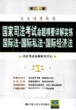 2011年国家司法考试命题精要详解实练 国际法、国际私法、国际经济法