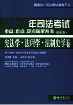 2011年司法考试重点、难点、疑点精解丛书 宪法学、法理学、法制史学卷