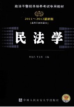 时代巨流 民法学 适用于本科层次 2011-2012最新版