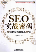 SEO实战密码  60天网站流量提高20倍