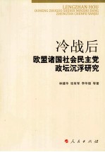 冷战后欧盟诸国社会民主党政坛沉浮研究