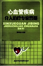 心血管疾病介入治疗专家答疑