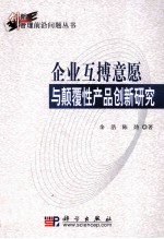 企业互搏意愿与颠覆性产品创新研究