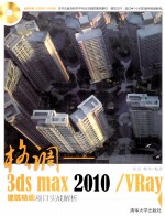 格调 3ds Max 2010/VRay建筑动画项目实战解析