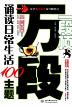 一段顶万段 诵读日常生活100主题