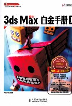 3ds Max 2011白金手册 1