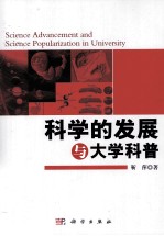 科学的发展与大学科普