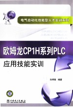 欧姆龙CPH系列PLC应用技能实训