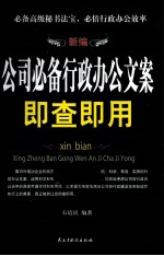 新编公司必备行政文案即查即用