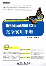 Dreamweaver CS5完全实用手册