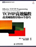 TCP/IP高效编程 改善网络程序的44个技巧