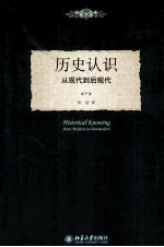 历史认识  从现代到后现代