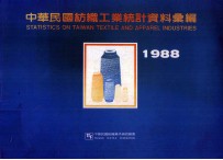 1988年中华民国纺织工业统计资料汇编