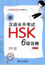 新汉语水平考试HSK6级攻略 阅读