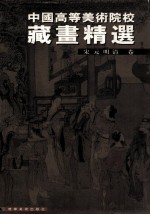 中国高等美术院校藏画精选 宋元明清卷